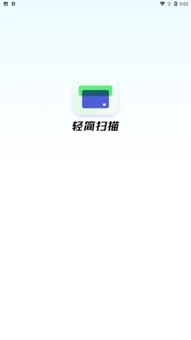 轻简扫描手机版