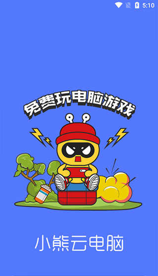 小熊云电脑免费版图3