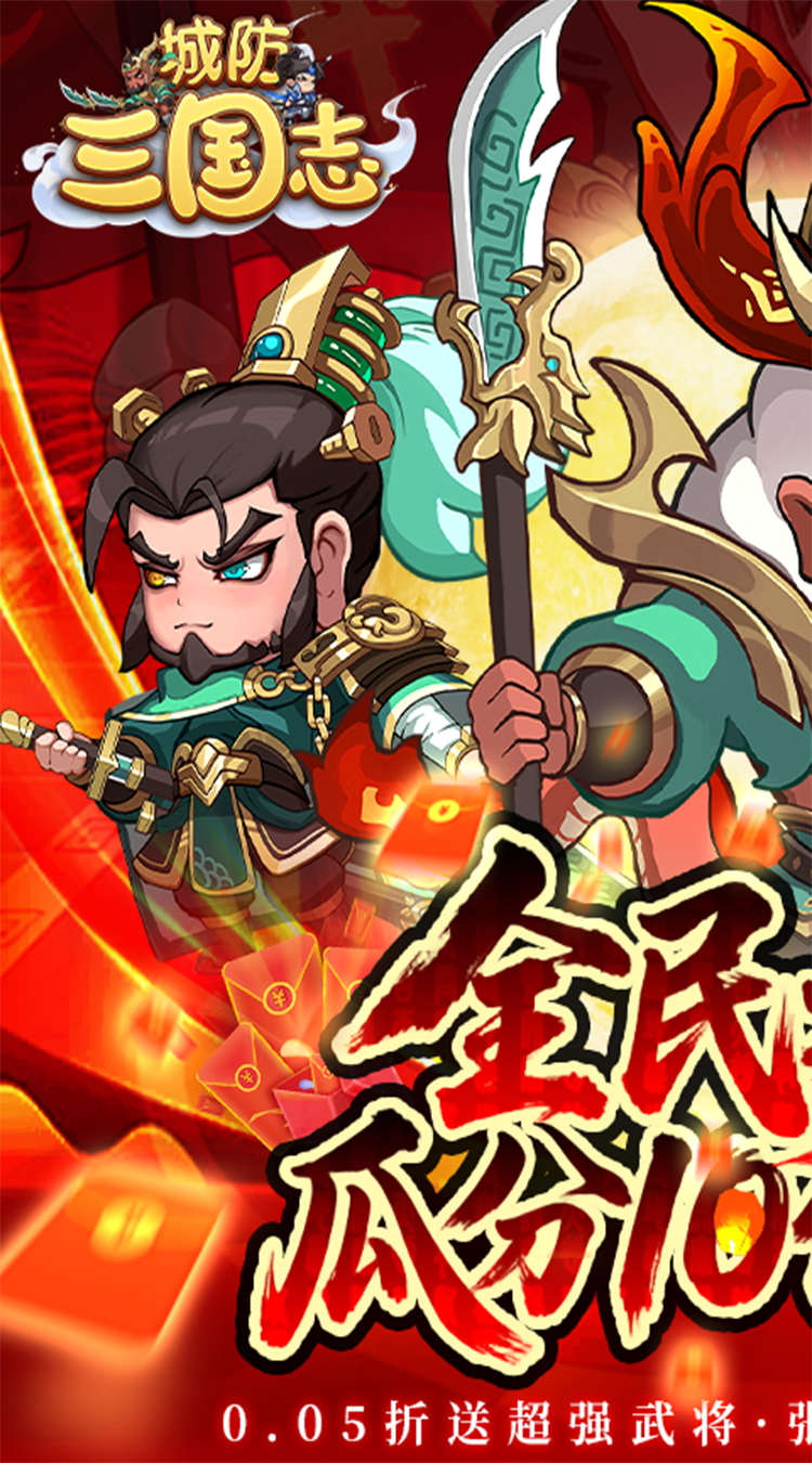 城防三国志（送10亿补贴）