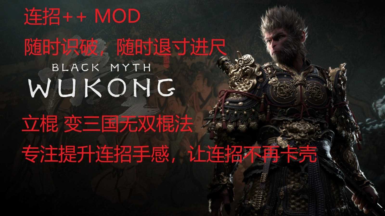 黑神话悟空连招手感增强MOD 图3