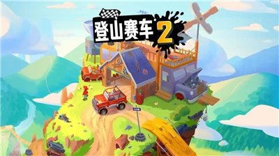 登山賽車2安卓版