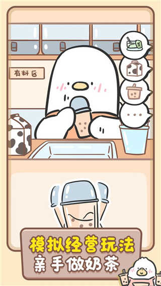 胖鸭奶茶店游戏图1