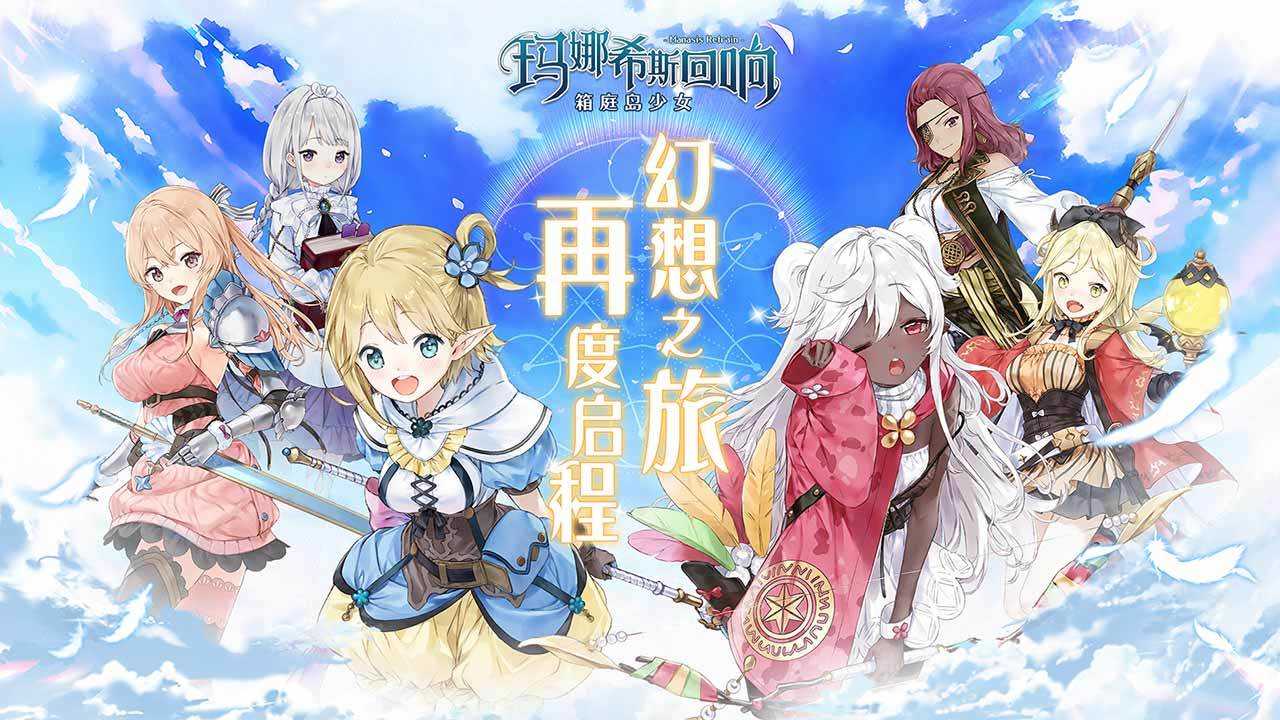 玛娜希斯回响截图6