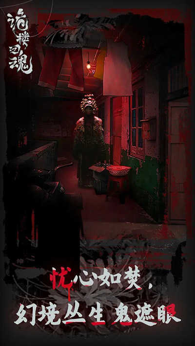诡楼回魂最新版图3
