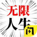 人生无限模拟器