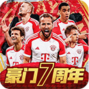 豪門足球風云安卓版