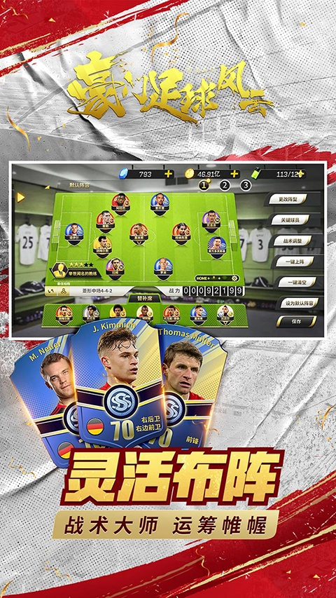 豪門足球風云安卓版