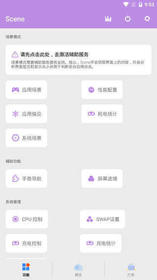 scene工具箱免root (3)