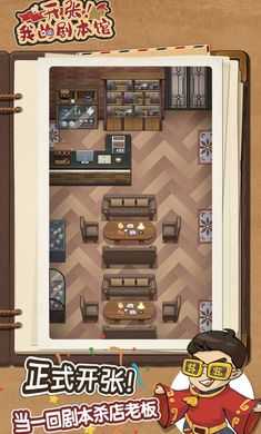 开张我的剧本馆截图2