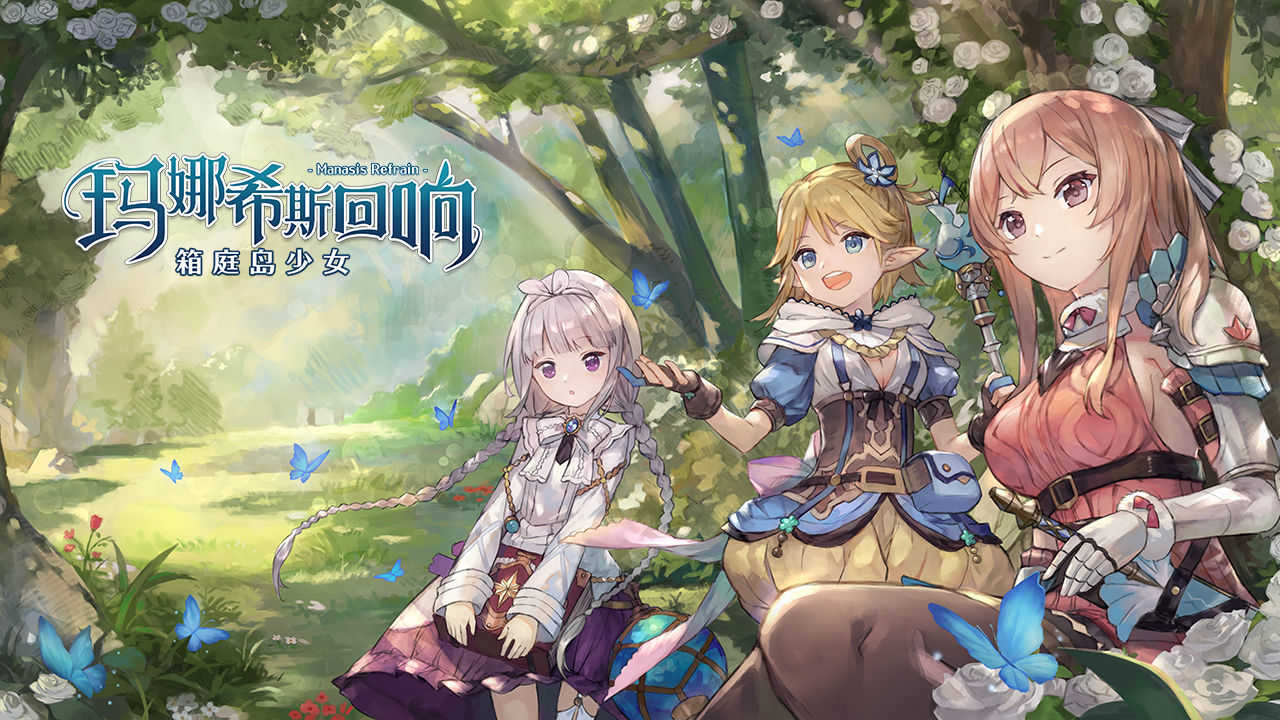 玛娜希斯回响截图5