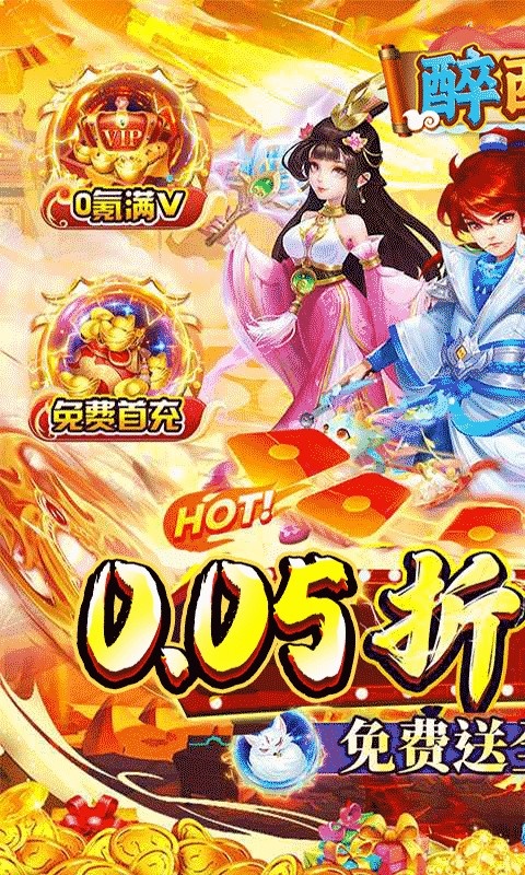 醉西游BT(折)版(1)