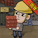 打工生活模拟器2024 