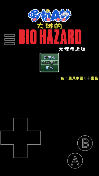 大雄的生化危机手机版图5