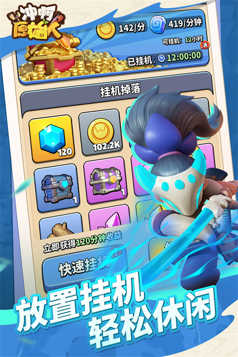 冲啊原始人折扣版图1
