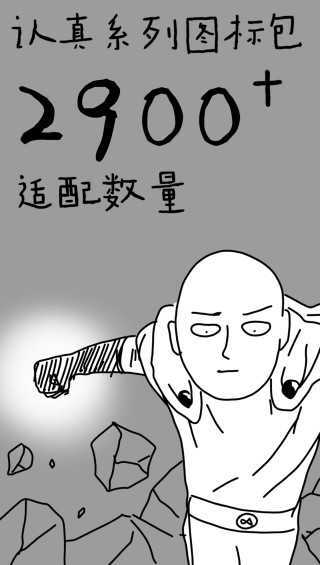 认真系列图标包 _Lite(3)