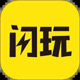 闪玩最新版 v1.8.3