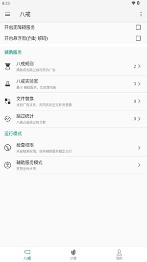 八戒助手去广告 图2