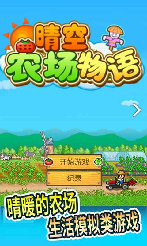 晴空农场物语汉化版4