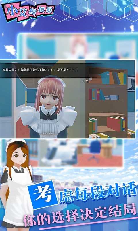 小艾模拟器最新版(1)