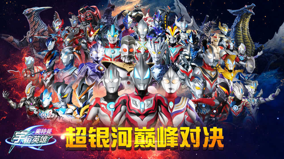 奥特曼宇宙英雄内购 截图5