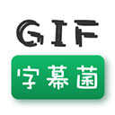 GIF字幕菌软件 