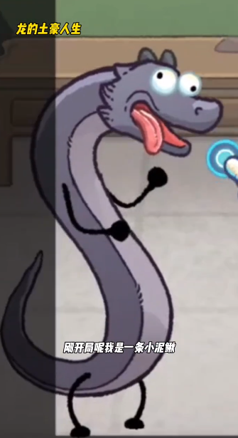 龙的土豪人生图5