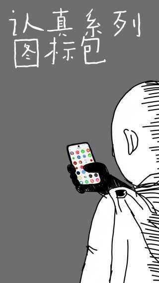 认真系列图标包 _Lite(1)