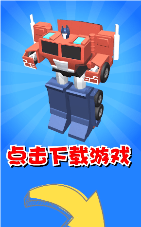 机器人大变身图3