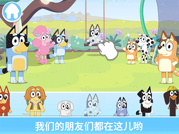 布鲁伊一起玩吧 截图4