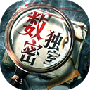 數(shù)獨(dú)密室 