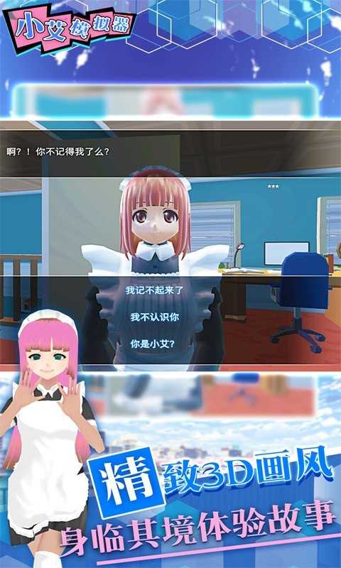 小艾模拟器最新版(4)