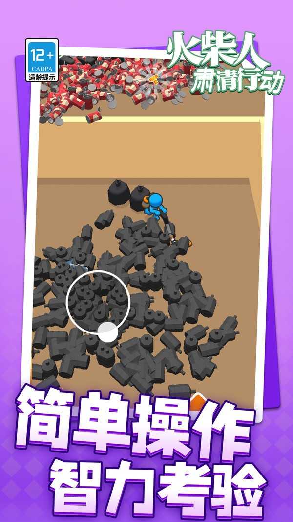 火柴人肅清行動 