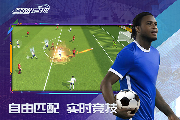 梦想足球1