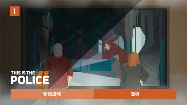 这是警察2汉化版截图4