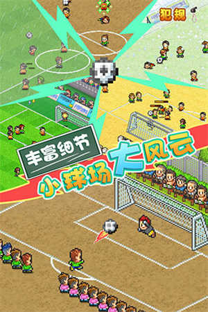 开罗冠军足球物语4