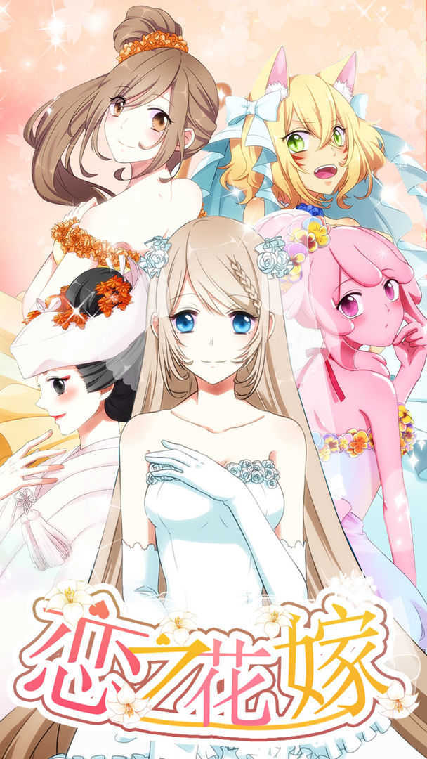 恋之花嫁(4)