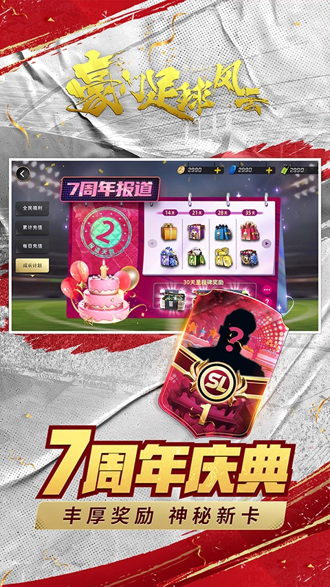 豪門足球風云安卓版