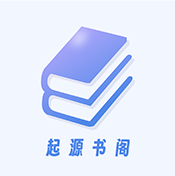 起源书阁手机版 V1.5.2