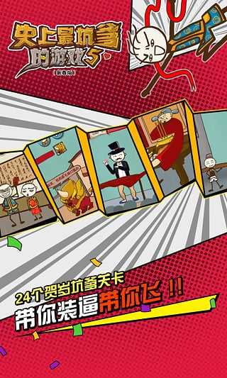 史上最坑爹的游戏5正版图5