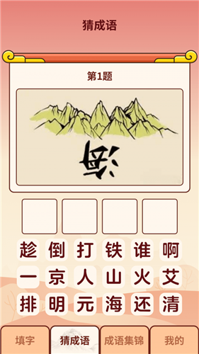 成语小虎队红包版图1