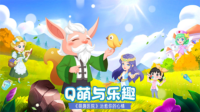 萌趣医院 图1