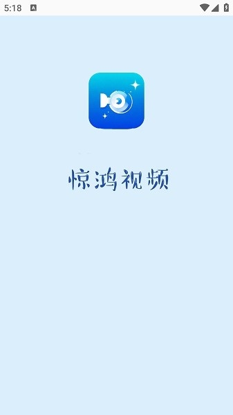 惊鸿视频手机版