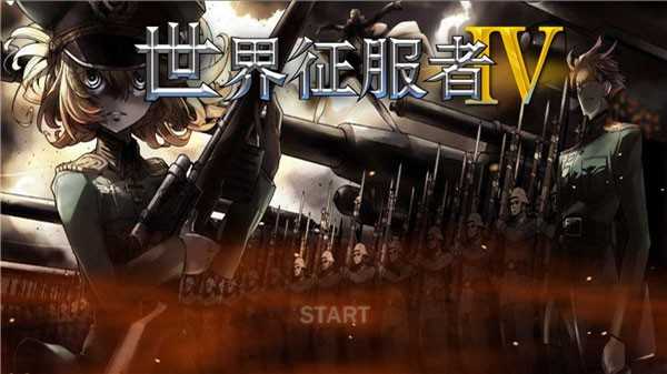 世界征服者4七国联军图2