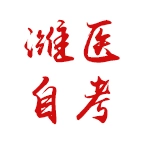濰醫自考