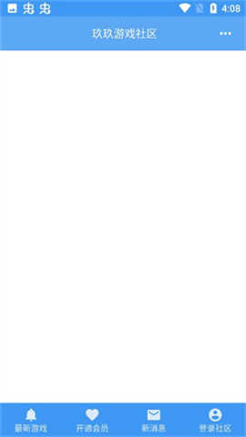 玖玖游戏社区安卓版2