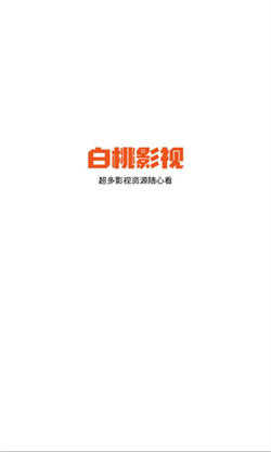 白桃TV安卓版图1