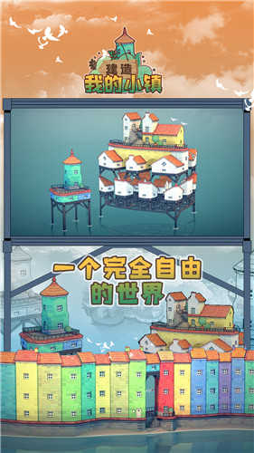 建造我的小镇图1