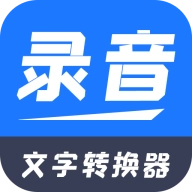 錄音文字轉換器
