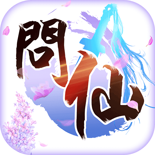 问仙奇录