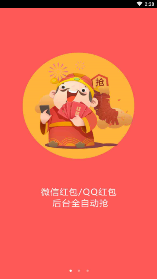 万能自动抢红包软件 图1